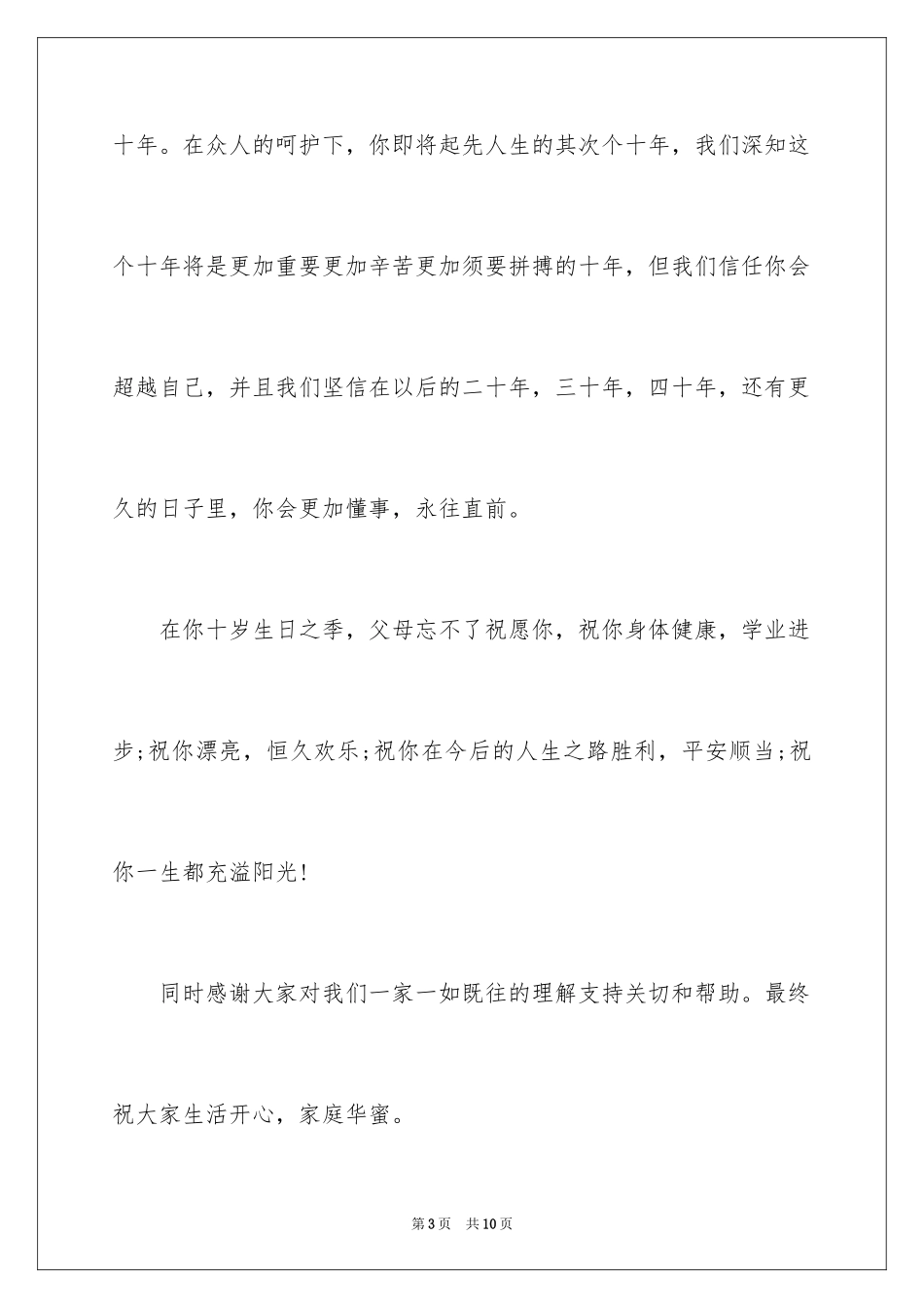 202410岁生日活动上家长讲话_第3页