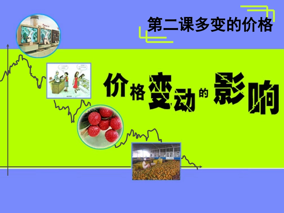 （公开课）第二课第2框价格变动的影响_第1页
