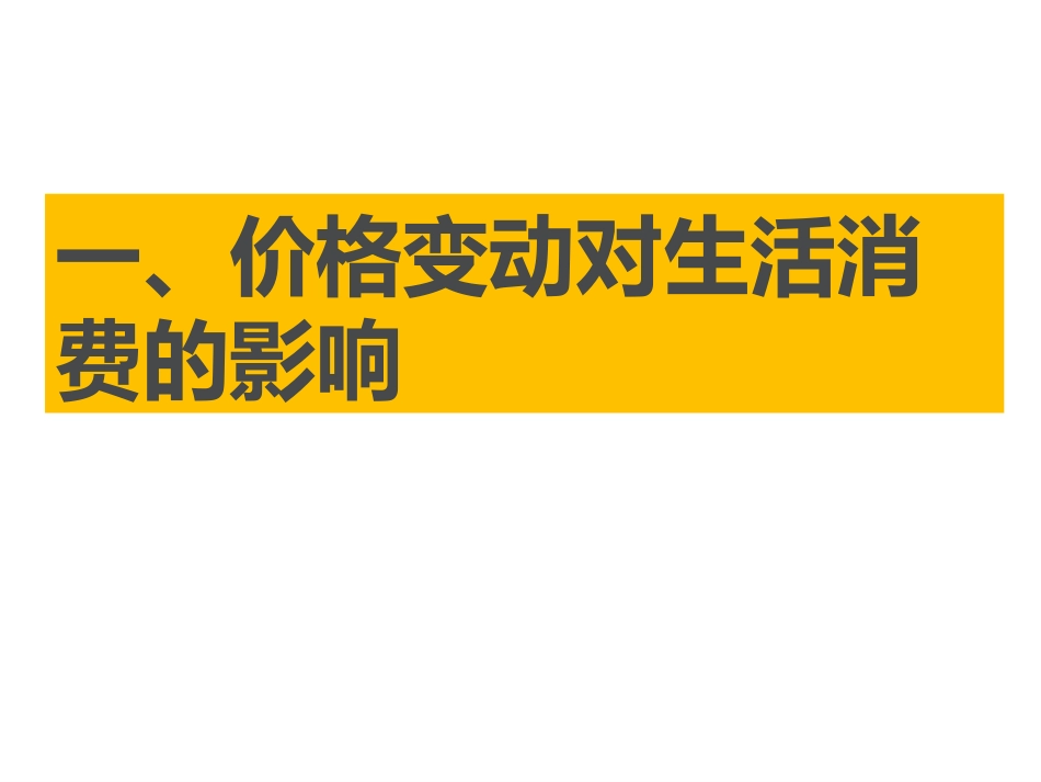（公开课）第二课第2框价格变动的影响_第3页