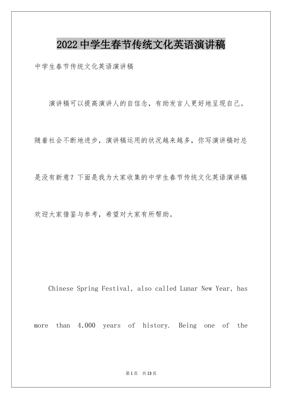 2024中学生春节传统文化英语演讲稿_第1页