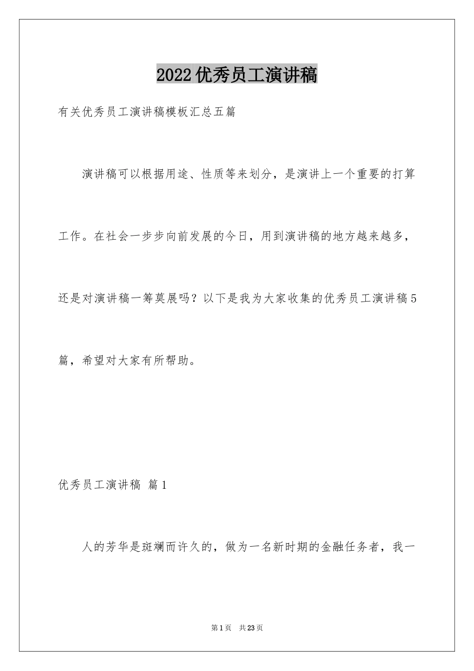 2024优秀员工演讲稿_2889_第1页