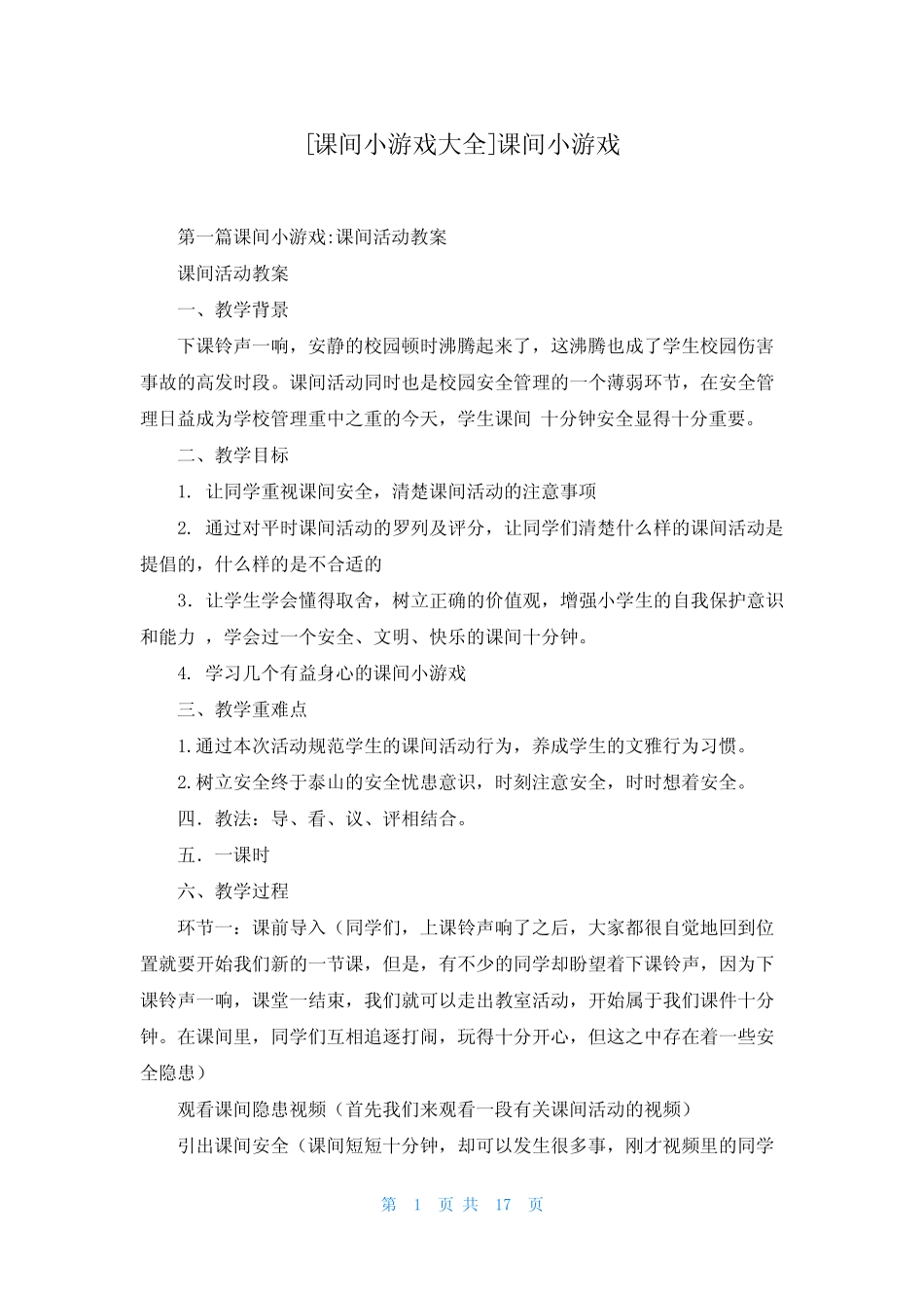 [课间小游戏大全]课间小游戏 _第1页