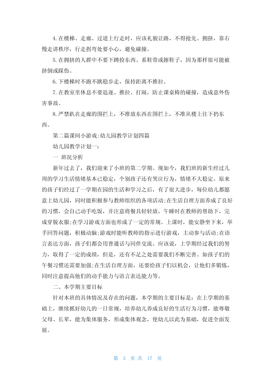 [课间小游戏大全]课间小游戏 _第3页