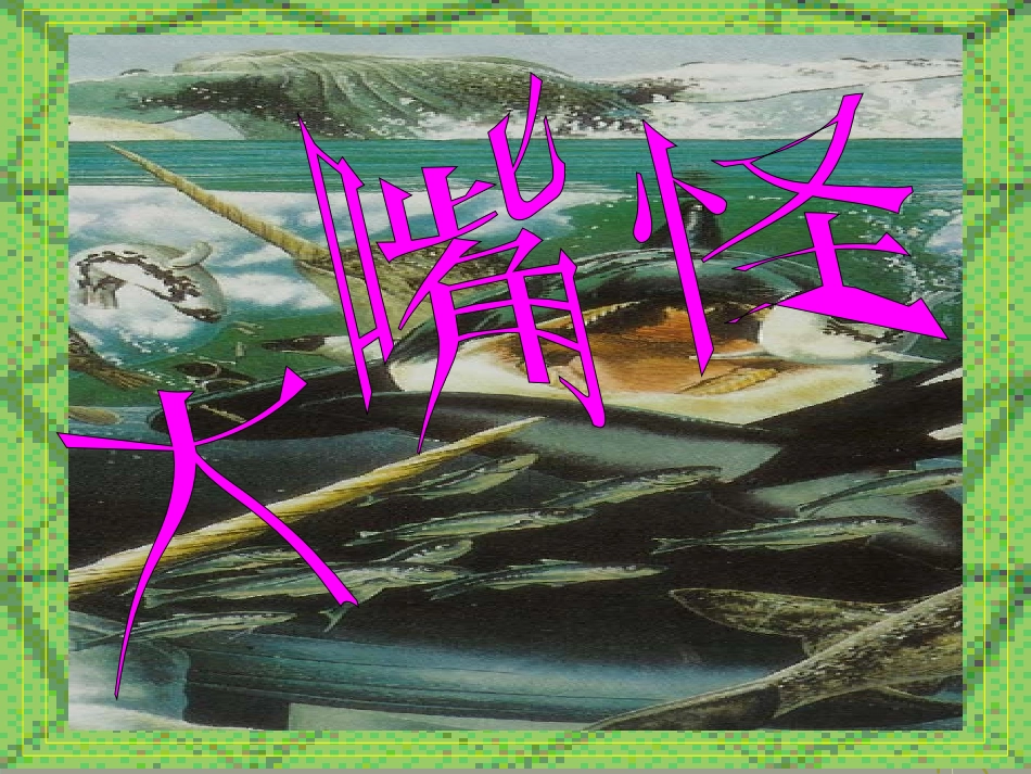三年级美术课大嘴怪课件_第1页