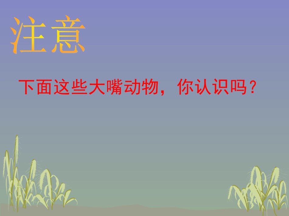 三年级美术课大嘴怪课件_第2页