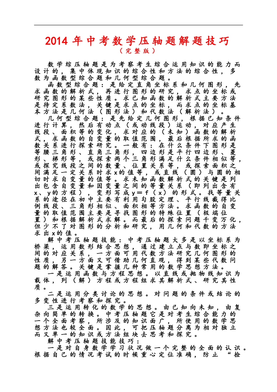 2014年中考数学压轴题解题技巧及训练(完整版)_第1页