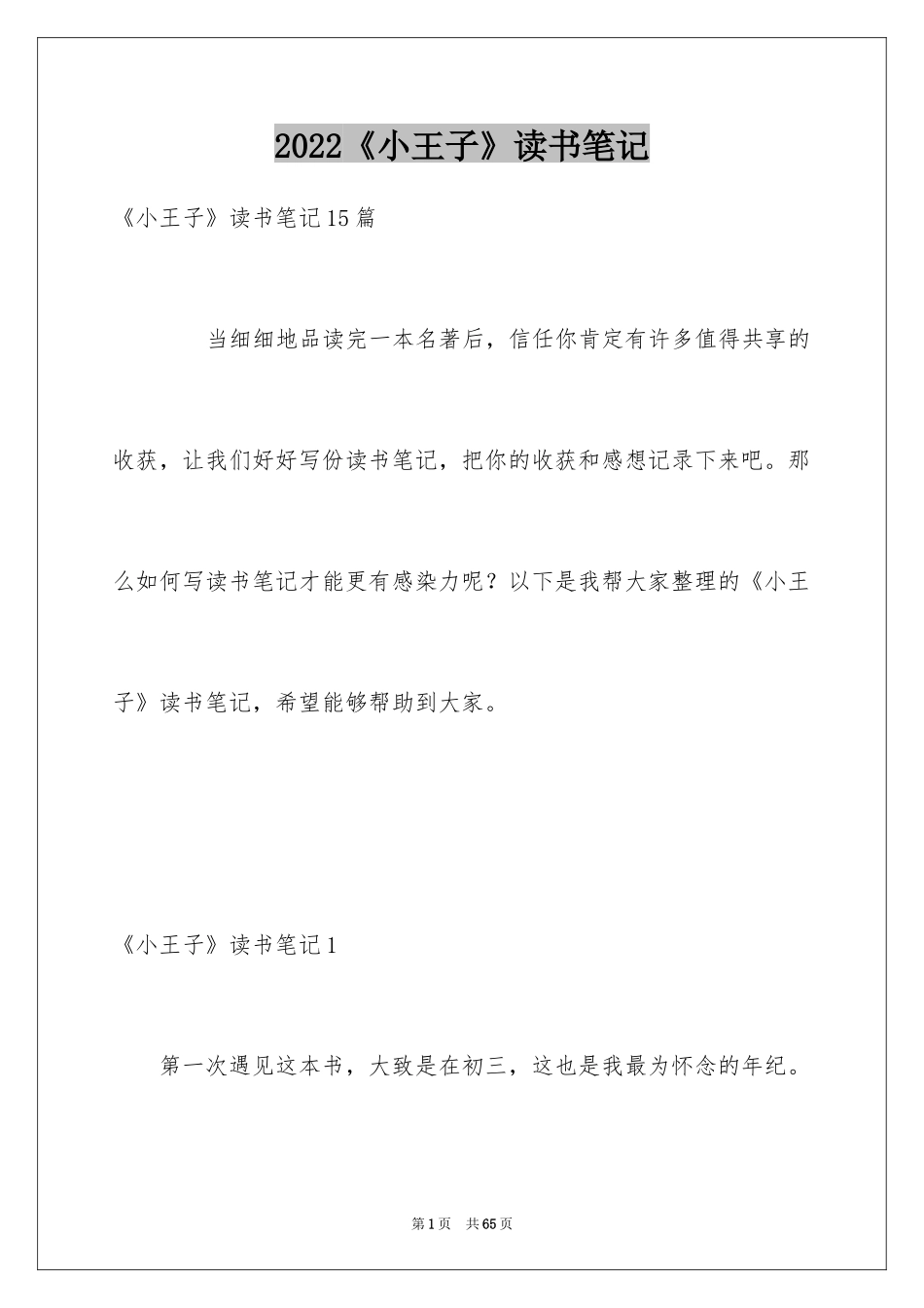 2024《小王子》读书笔记_10_第1页