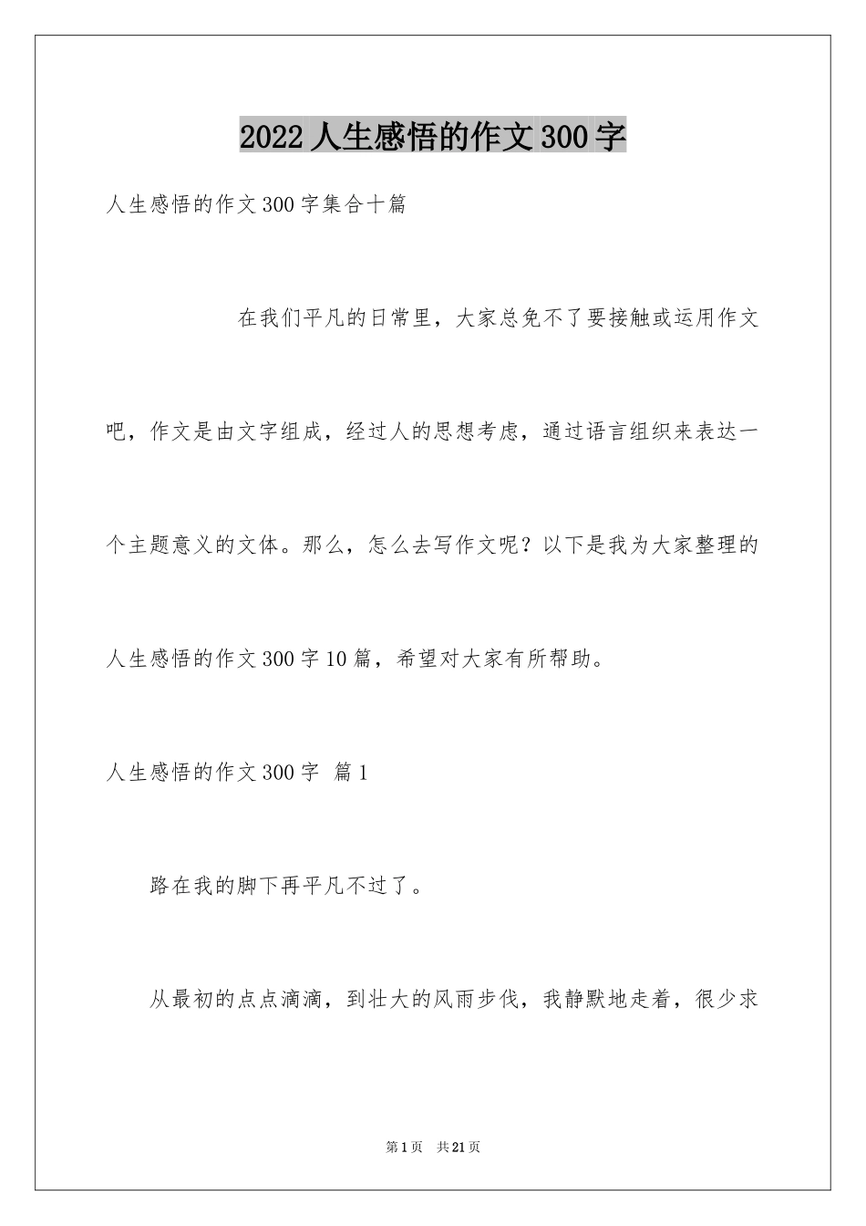 2024人生感悟的作文300字_4_第1页