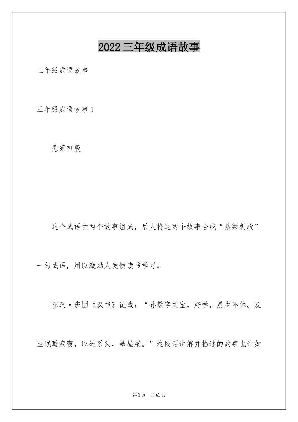 2024三年级成语故事_1_第1页