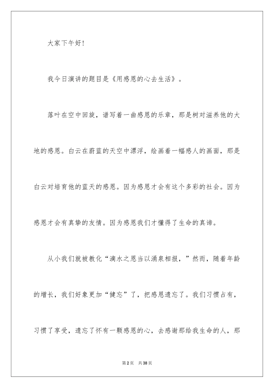 2024与感恩演讲的演讲稿_159_第2页