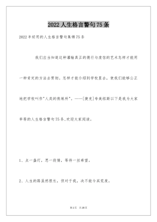 2024人生格言警句75条_1