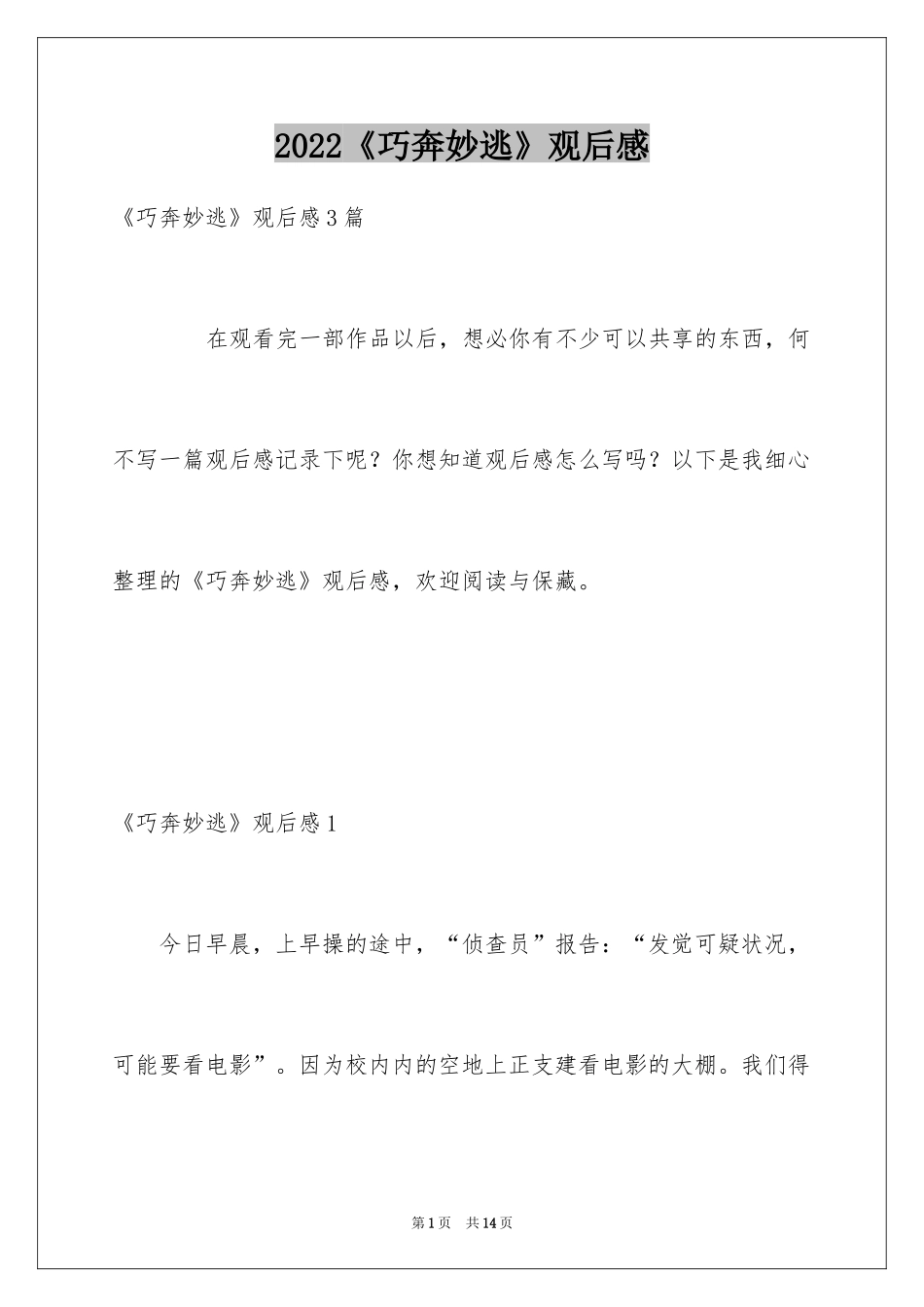 2024《巧奔妙逃》观后感_第1页