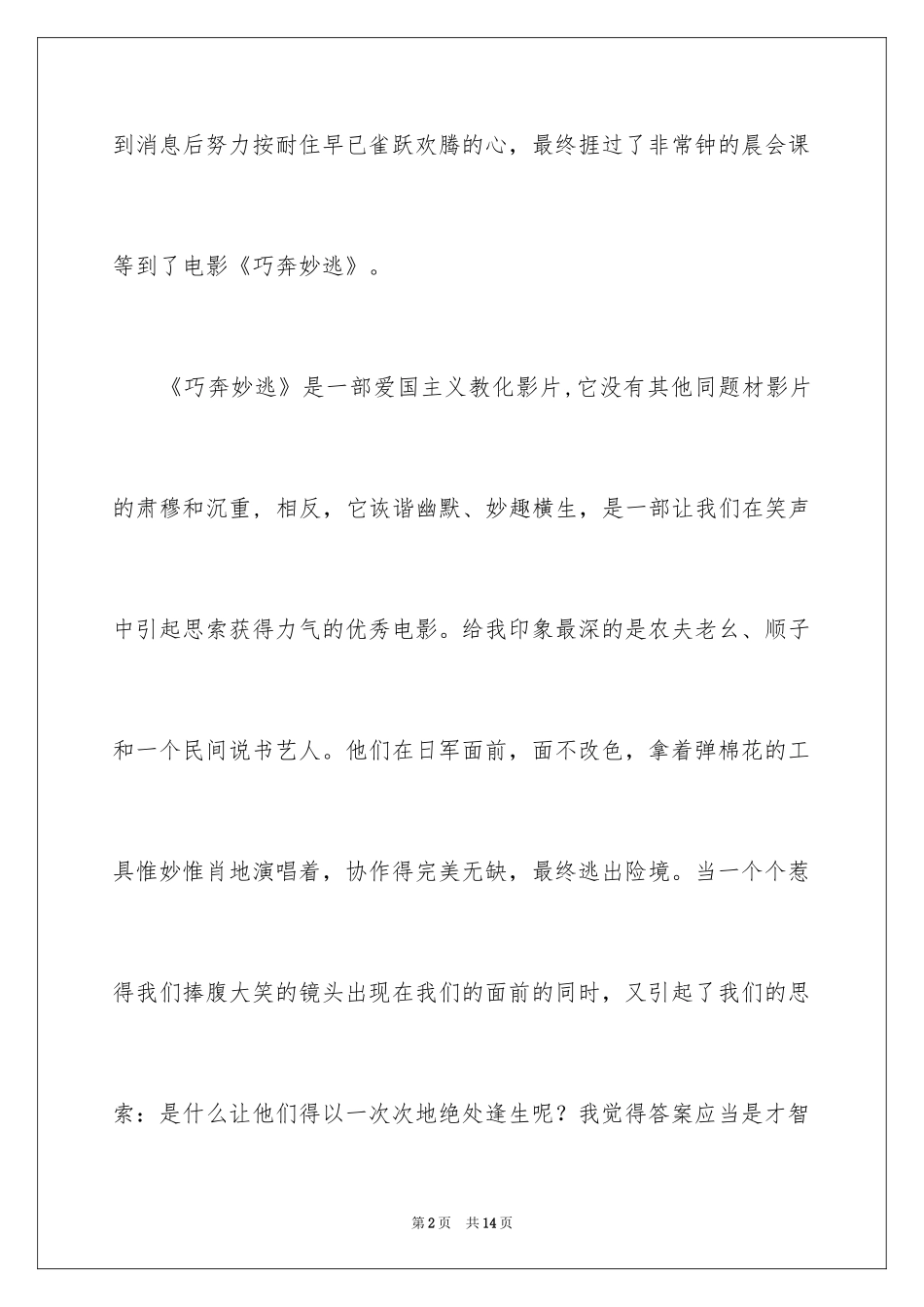 2024《巧奔妙逃》观后感_第2页