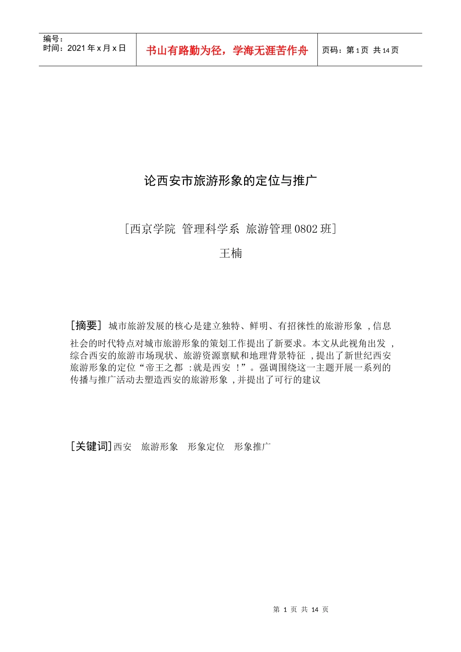 西安形象定位与旅游形象定位_第1页