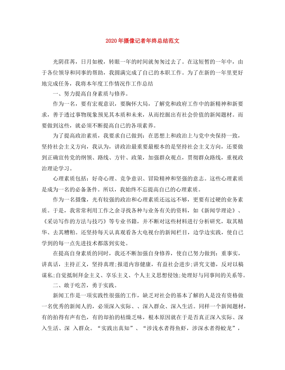 2020年摄像记者年终总结范文 _第1页