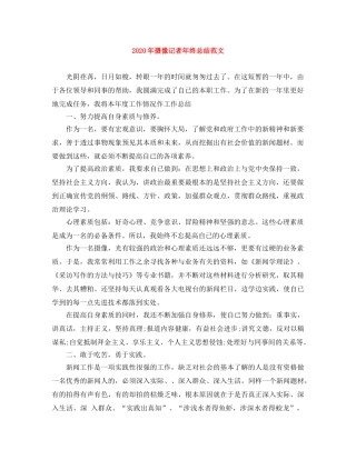 2020年摄像记者年终总结范文 