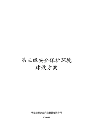 第三级安全保护环境建设方案模板