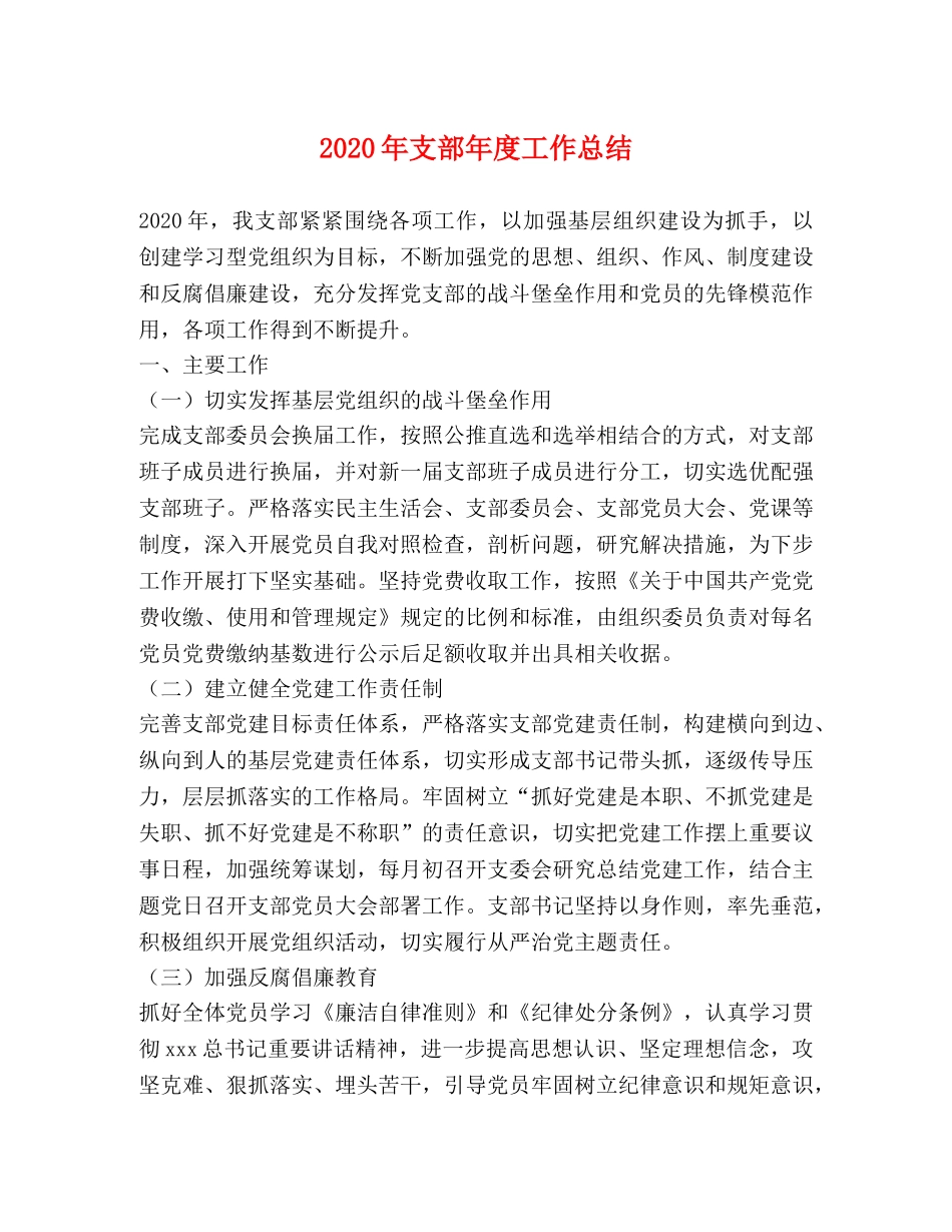 2020年支部年度工作总结 _第1页
