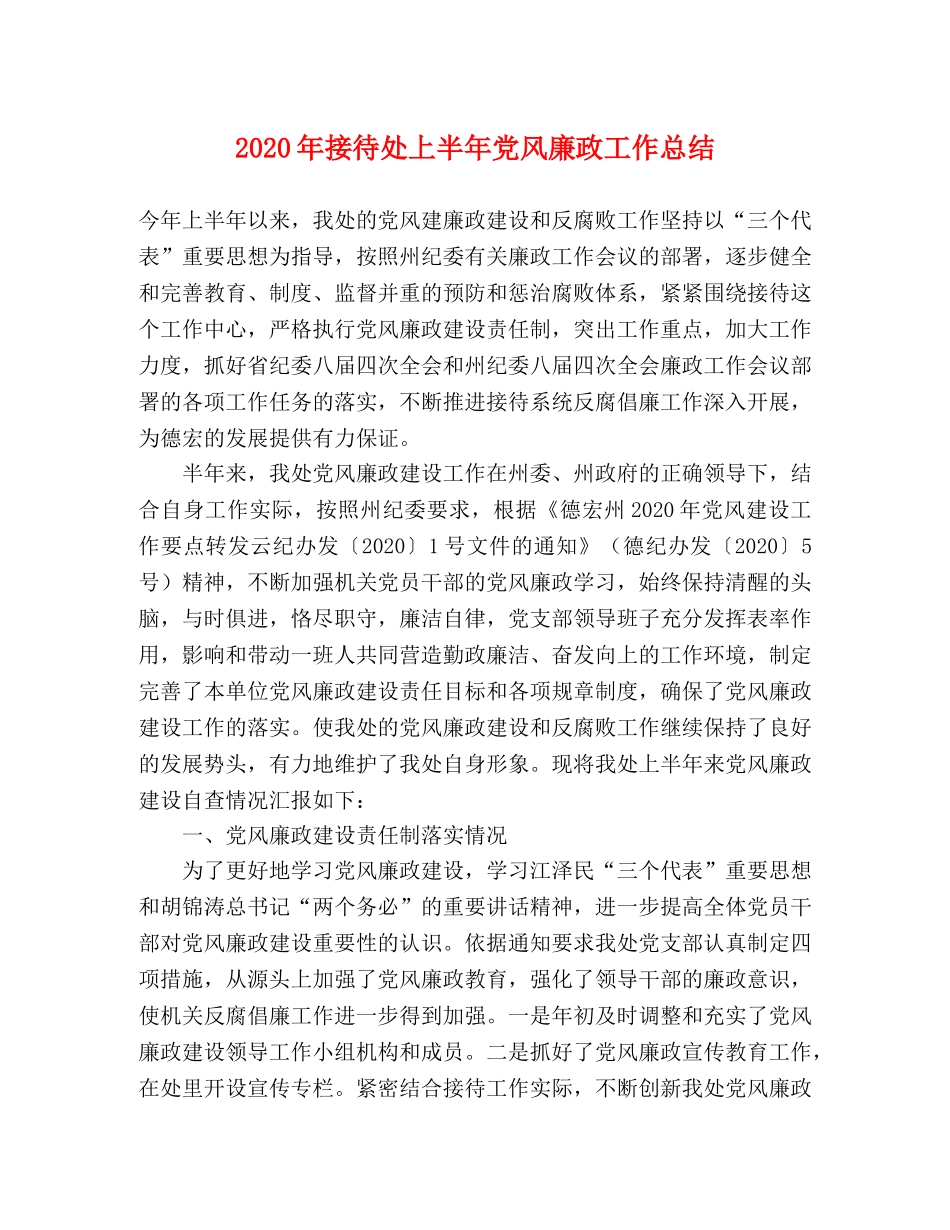 2020年接待处上半年党风廉政工作总结 _第1页