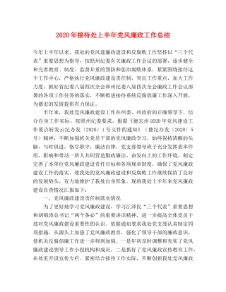 2020年接待处上半年党风廉政工作总结 