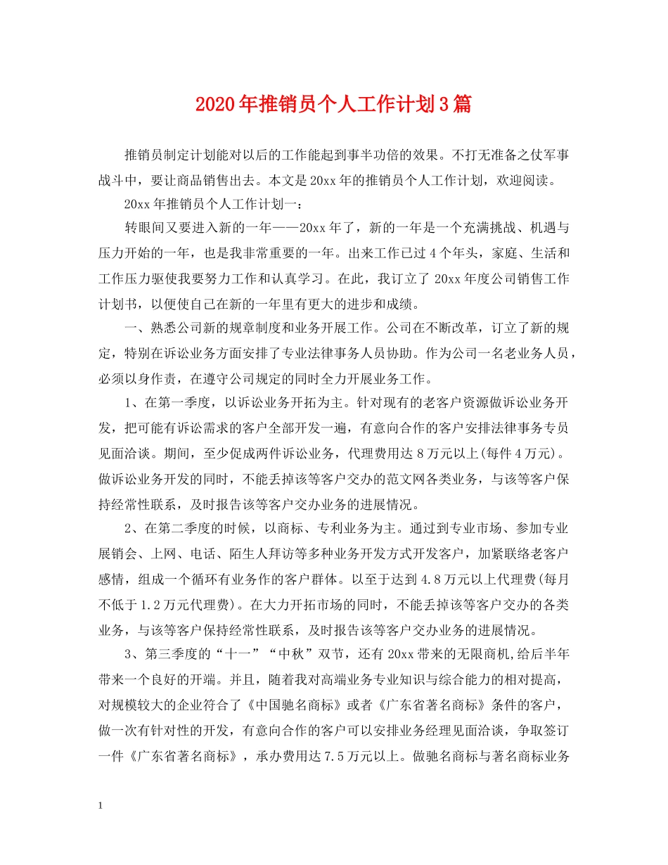 2020年推销员个人工作计划3篇 _第1页