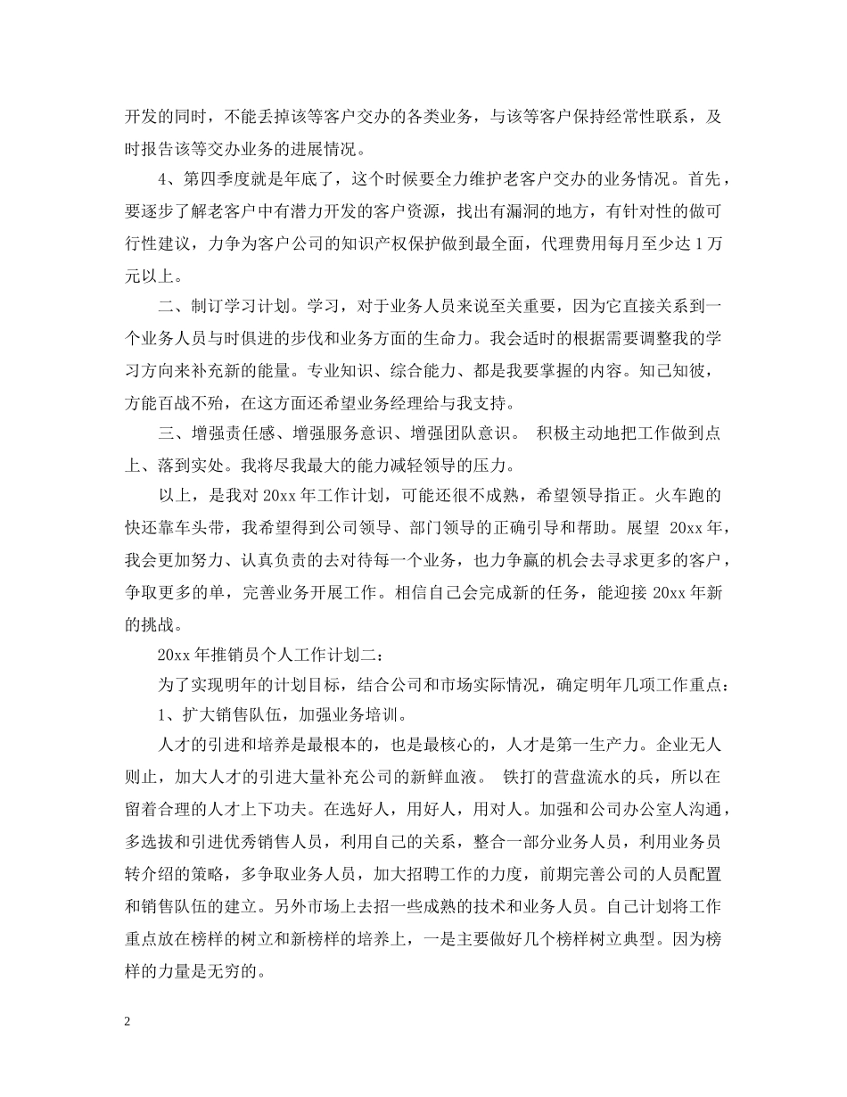 2020年推销员个人工作计划3篇 _第2页