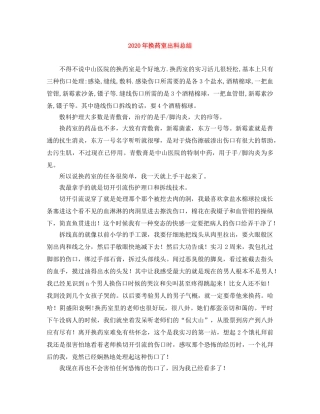 2020年换药室出科总结 