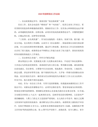 2020年挂职信访工作总结 