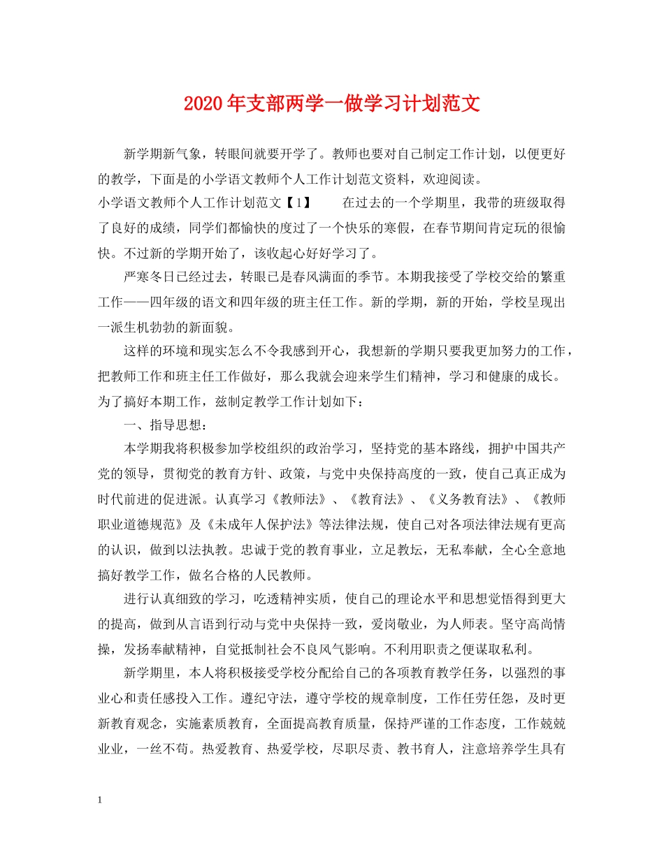 2020年支部两学一做学习计划范文 _第1页