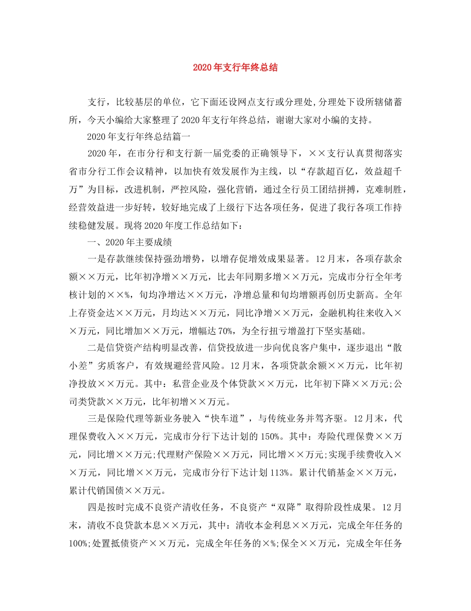 2020年支行年终总结 _第1页