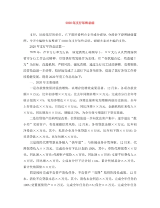 2020年支行年终总结 