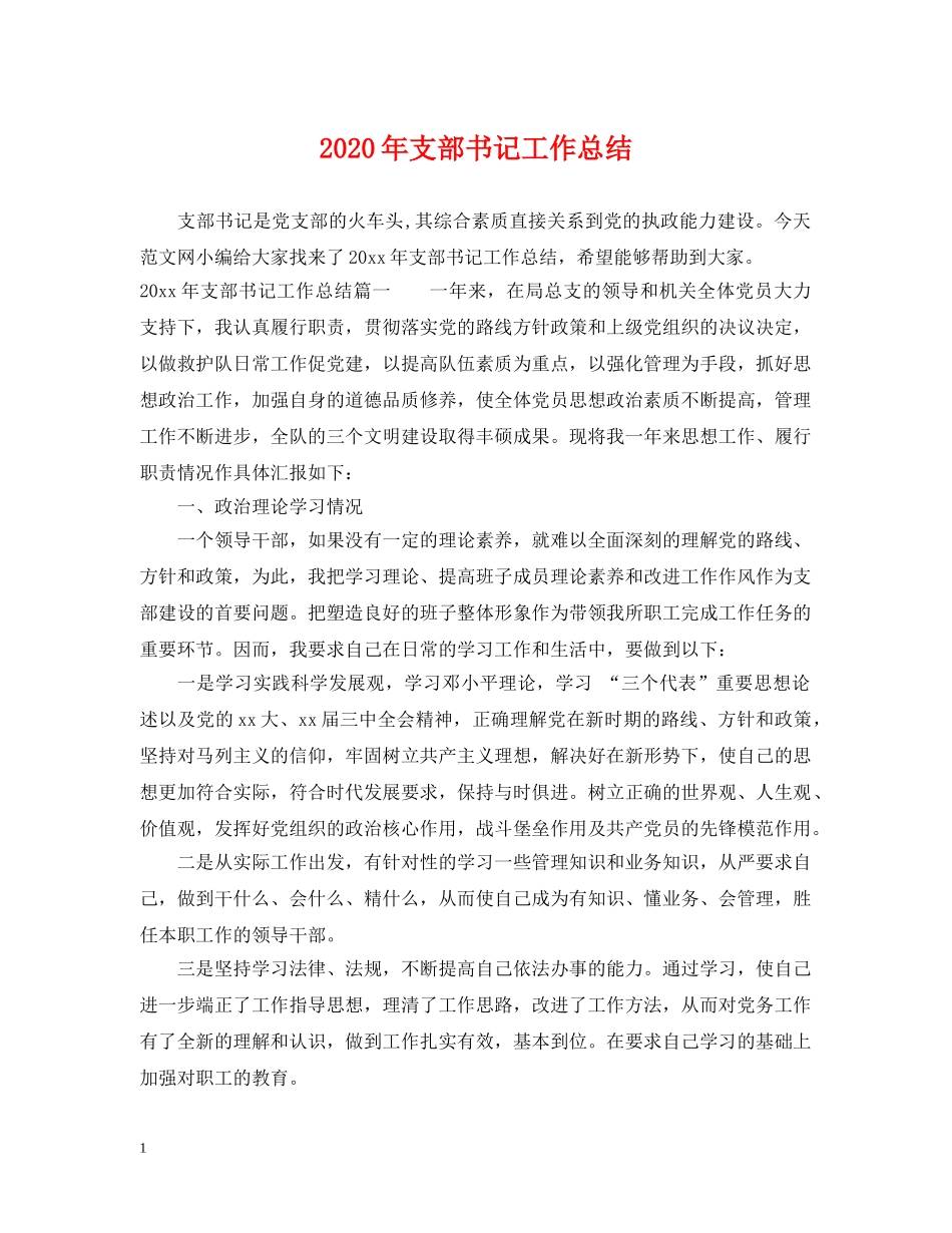 2020年支部书记工作总结 _第1页