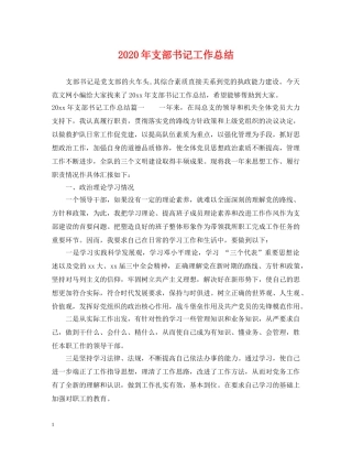 2020年支部书记工作总结 