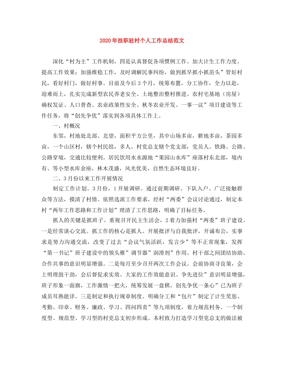 2020年挂职驻村个人工作总结范文 _第1页