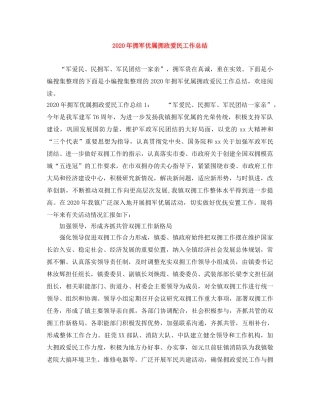 2020年拥军优属拥政爱民工作总结 