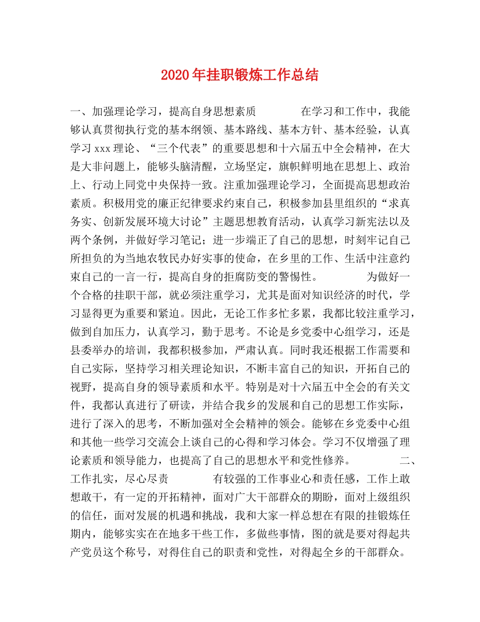 2020年挂职锻炼工作总结 _第1页