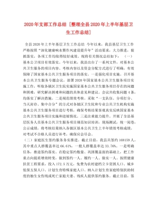 2020年支部工作总结 [整理全县2020年上半年基层卫生工作总结] 