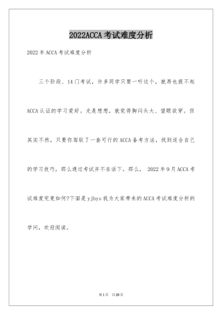 2024ACCA考试难度分析