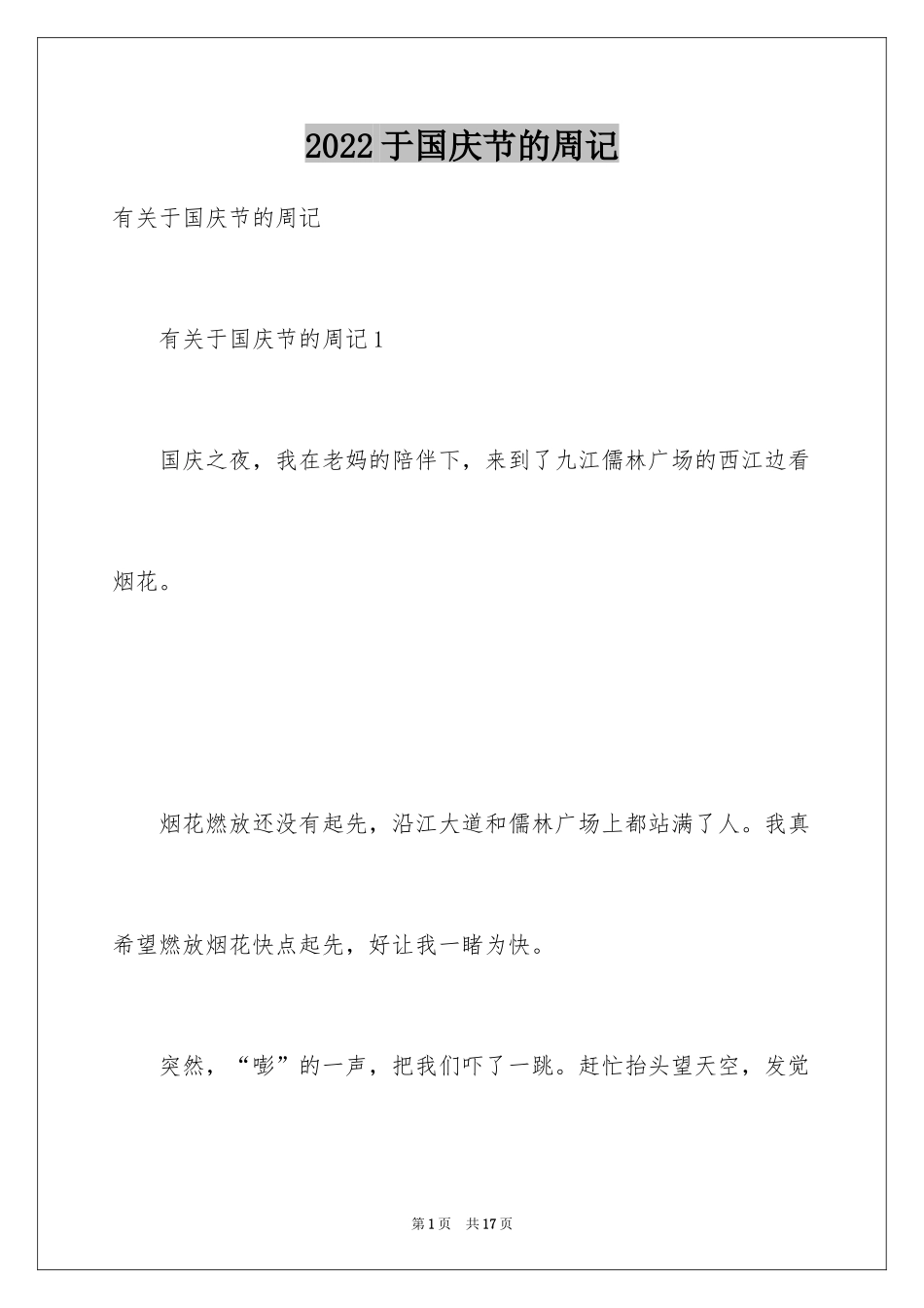 2024于国庆节的周记_第1页