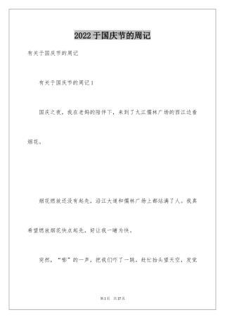 2024于国庆节的周记
