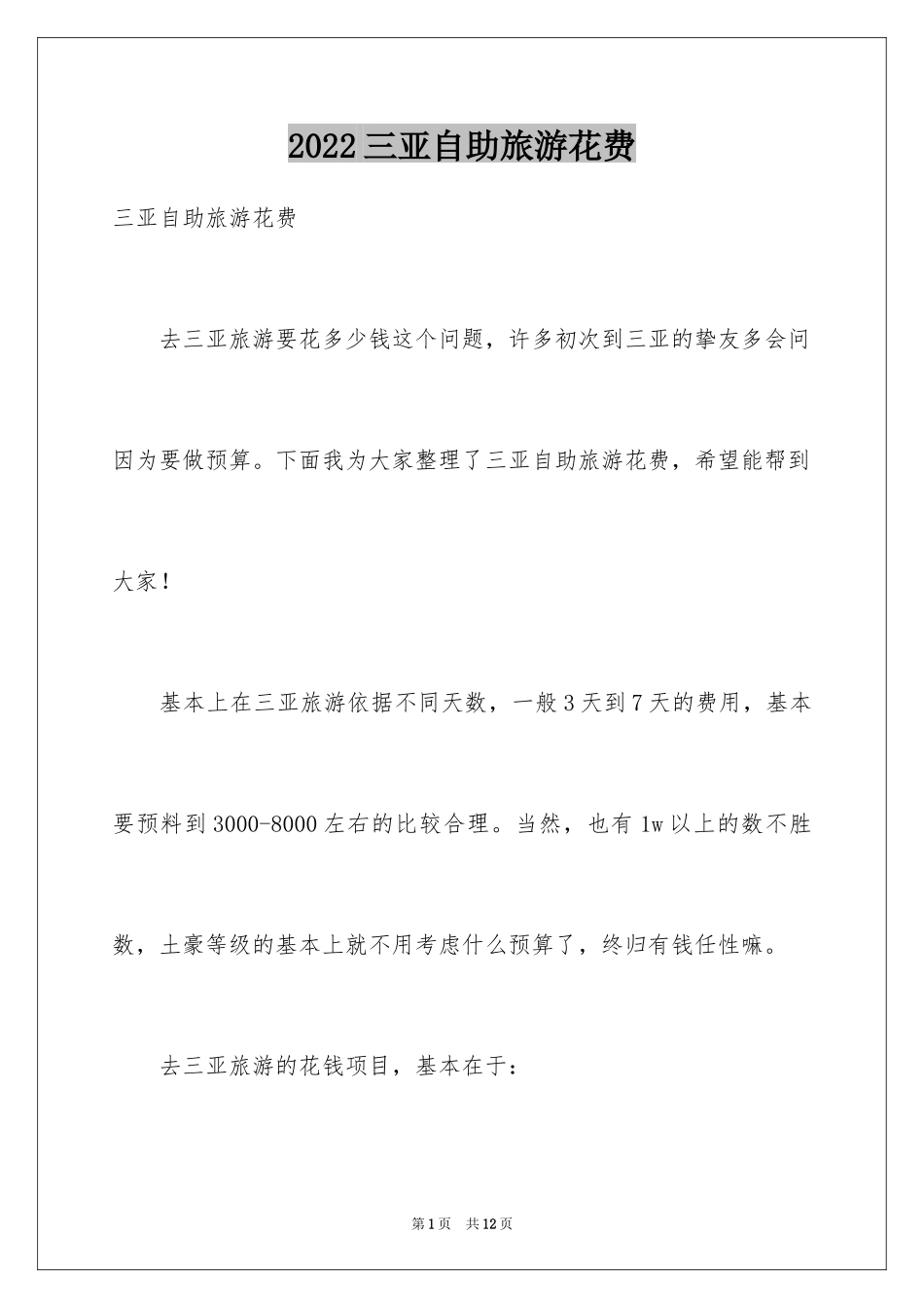 2024三亚自助旅游花费_第1页