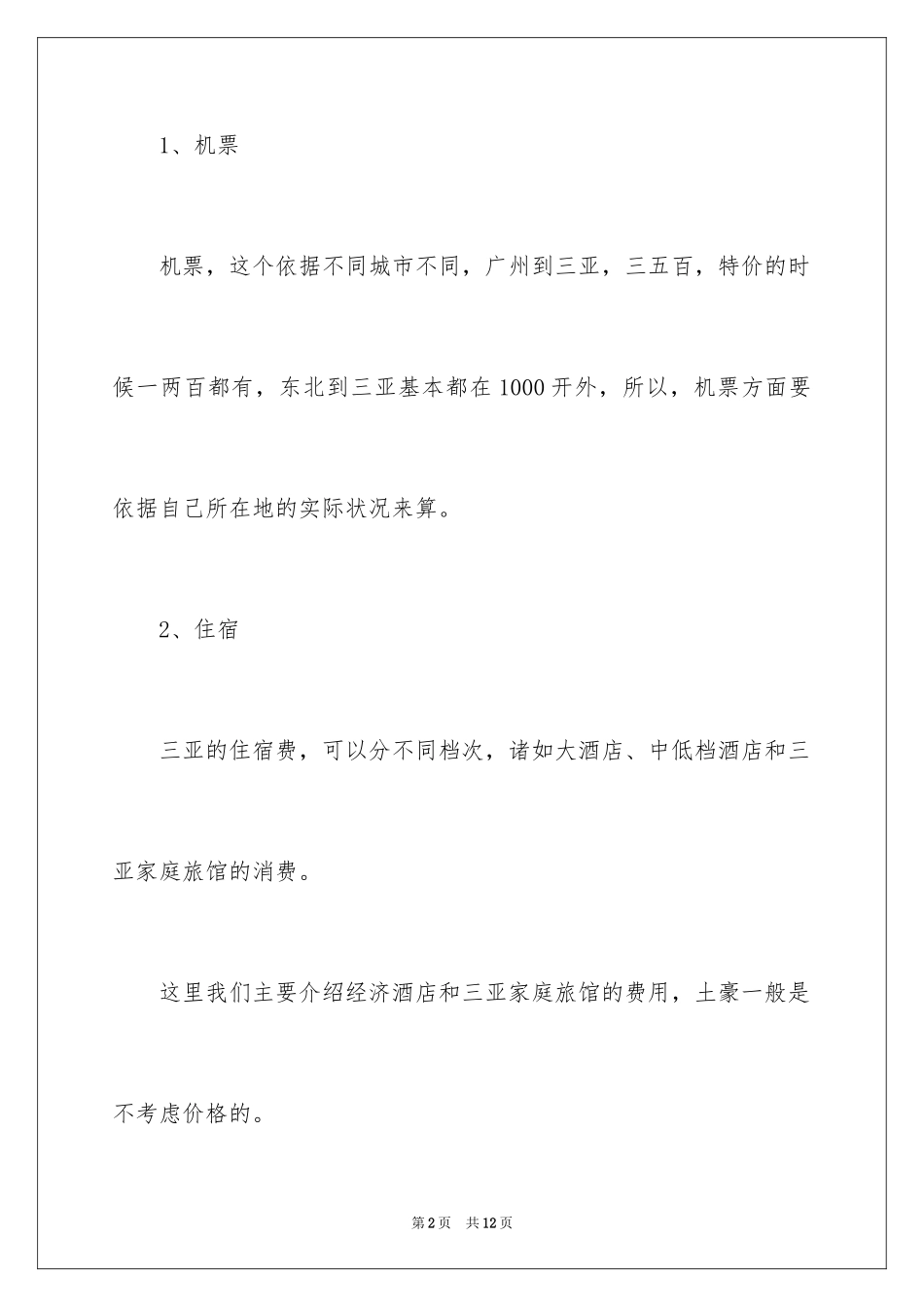 2024三亚自助旅游花费_第2页
