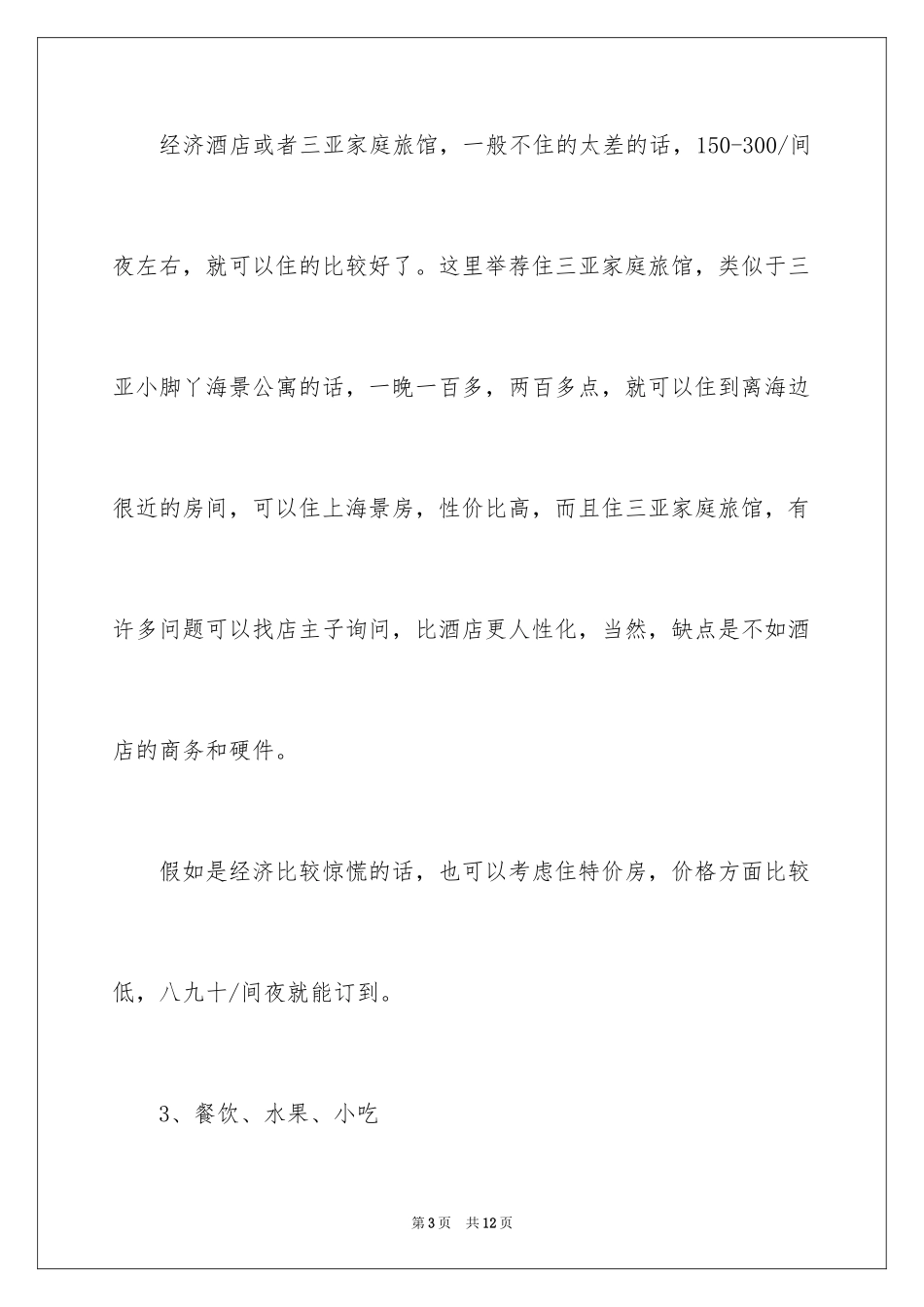 2024三亚自助旅游花费_第3页