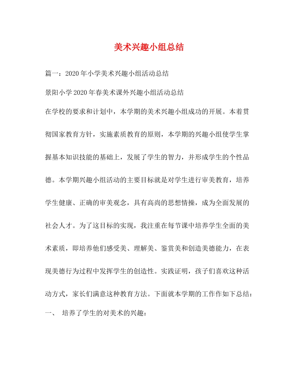 美术兴趣小组总结_第1页