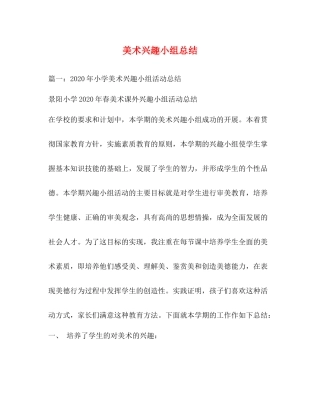 美术兴趣小组总结