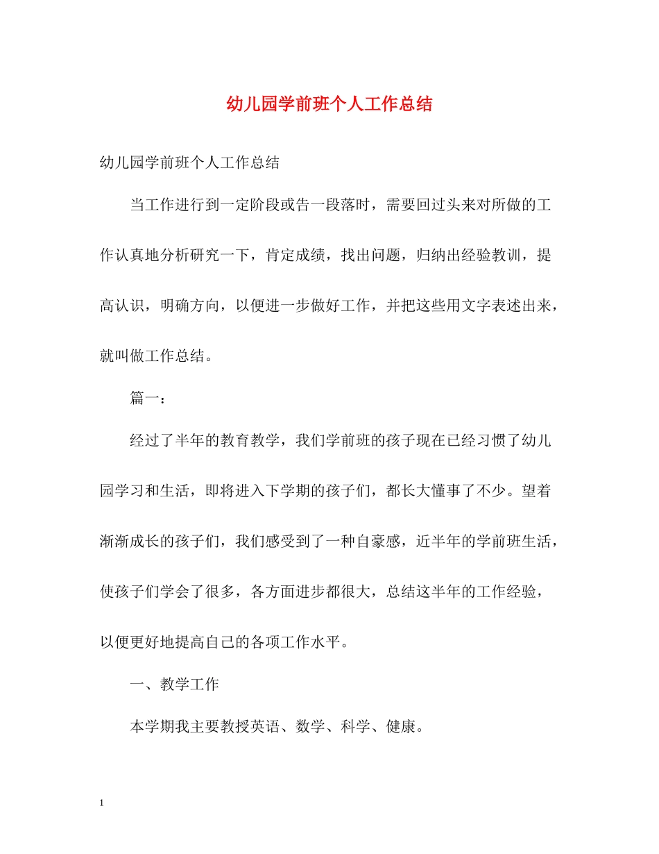 幼儿园学前班个人工作总结_第1页