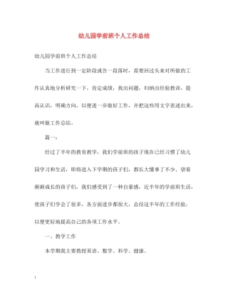 幼儿园学前班个人工作总结