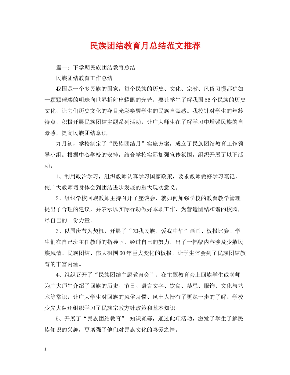 民族团结教育月总结范文推荐_第1页