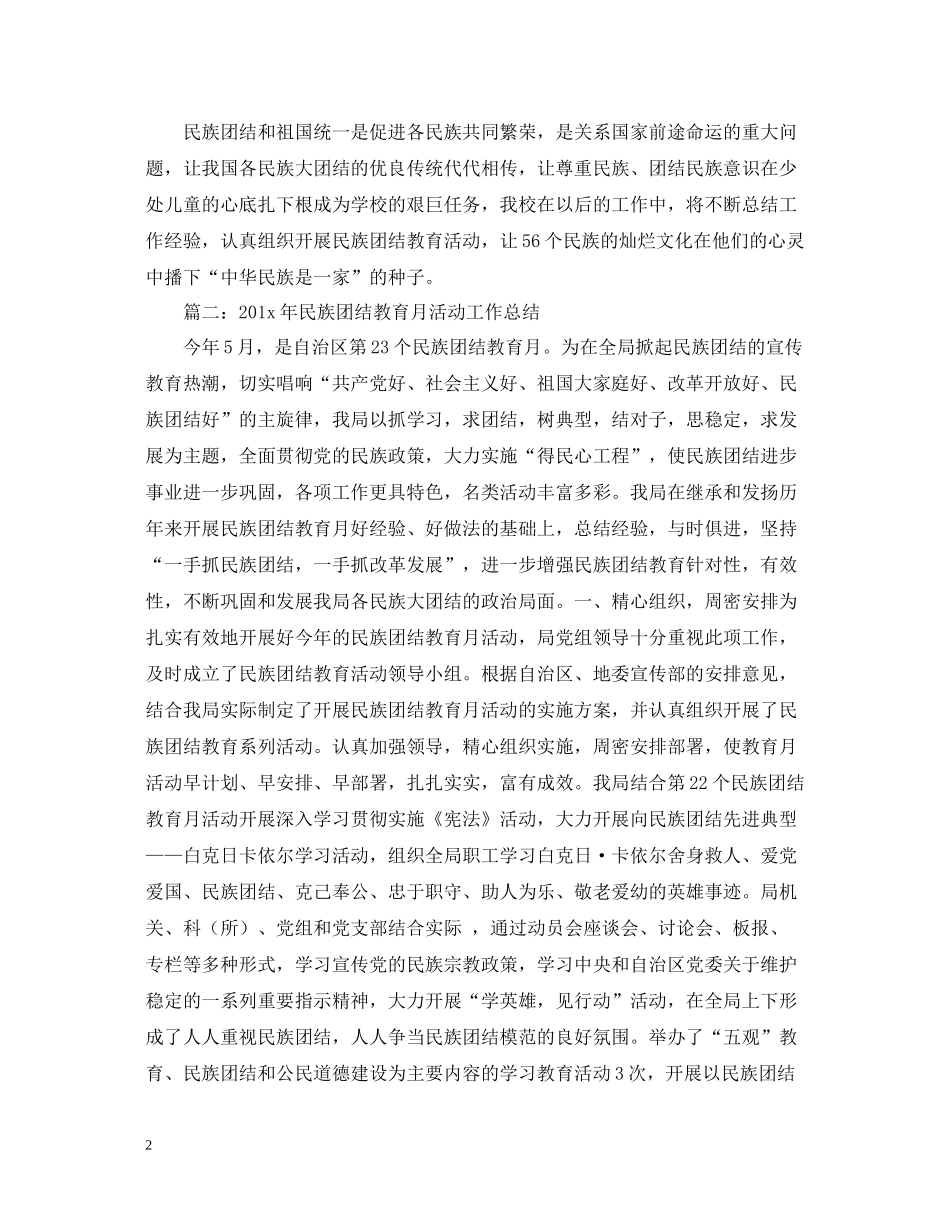 民族团结教育月总结范文推荐_第2页