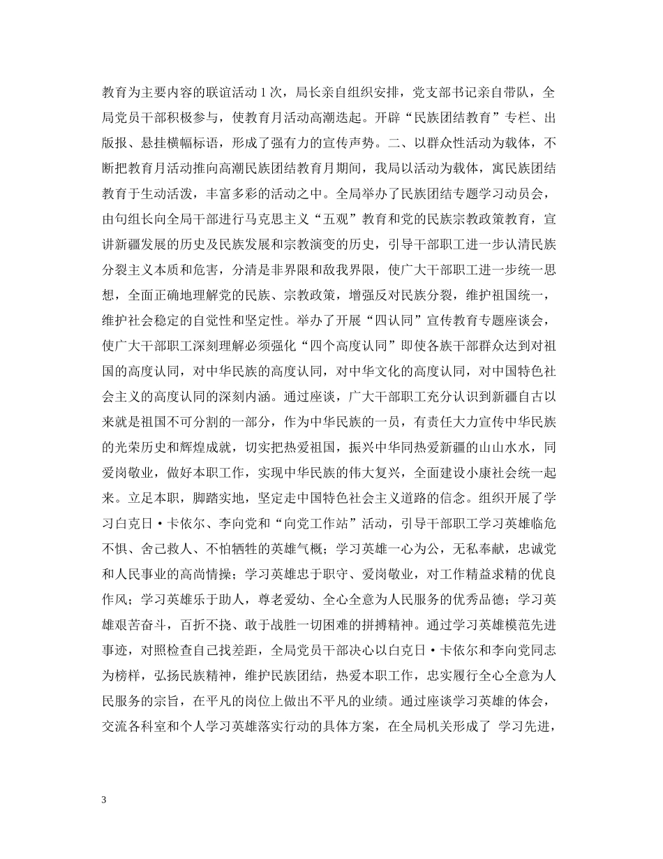 民族团结教育月总结范文推荐_第3页